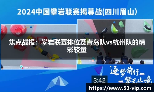 焦点战报：攀岩联赛排位赛青岛队vs杭州队的精彩较量