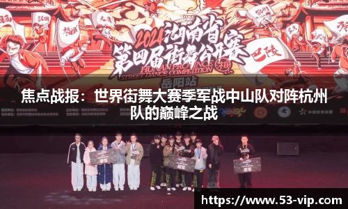 焦点战报：世界街舞大赛季军战中山队对阵杭州队的巅峰之战