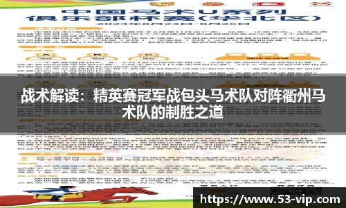 战术解读：精英赛冠军战包头马术队对阵衢州马术队的制胜之道