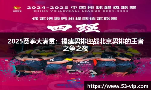 2025赛季大满贯:福建男排迎战北京男排的王者之争之夜