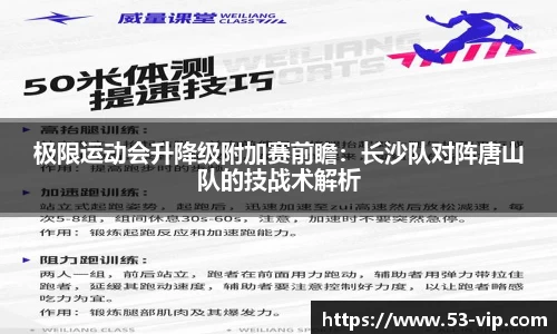 极限运动会升降级附加赛前瞻：长沙队对阵唐山队的技战术解析
