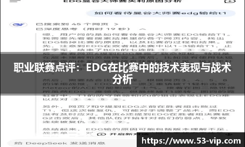 职业联赛点评：EDG在比赛中的技术表现与战术分析