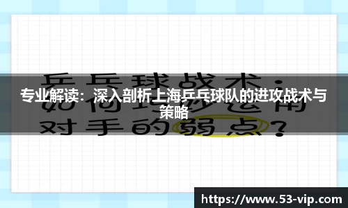 专业解读:深入剖析上海乒乓球队的进攻战术与策略
