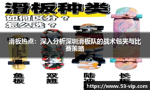 滑板热点：深入分析深圳滑板队的战术包夹与比赛策略