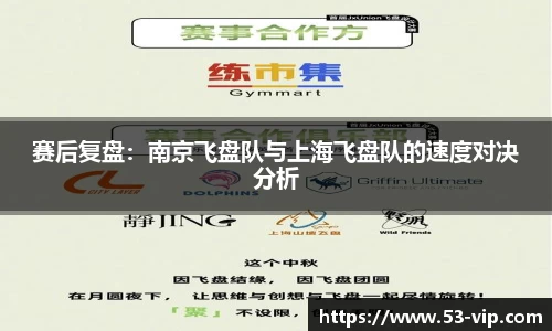 赛后复盘:南京飞盘队与上海飞盘队的速度对决分析