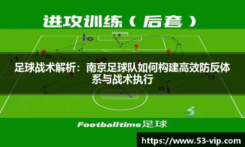 足球战术解析:南京足球队如何构建高效防反体系与战术执行