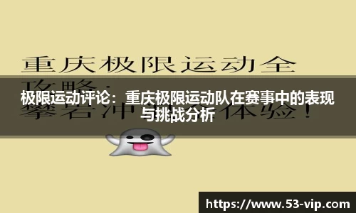 极限运动评论:重庆极限运动队在赛事中的表现与挑战分析