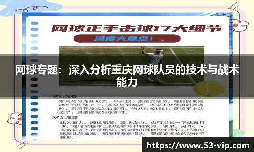 网球专题:深入分析重庆网球队员的技术与战术能力
