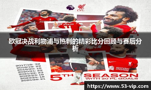 欧冠决战利物浦与热刺的精彩比分回顾与赛后分析