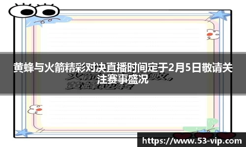 黄蜂与火箭精彩对决直播时间定于2月5日敬请关注赛事盛况